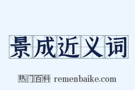 景成近义词是什么意思的图片